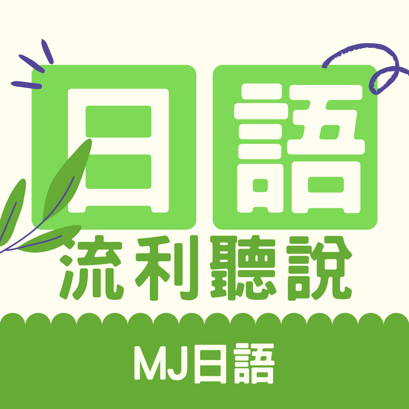 MJ日語 | MJ Japanese