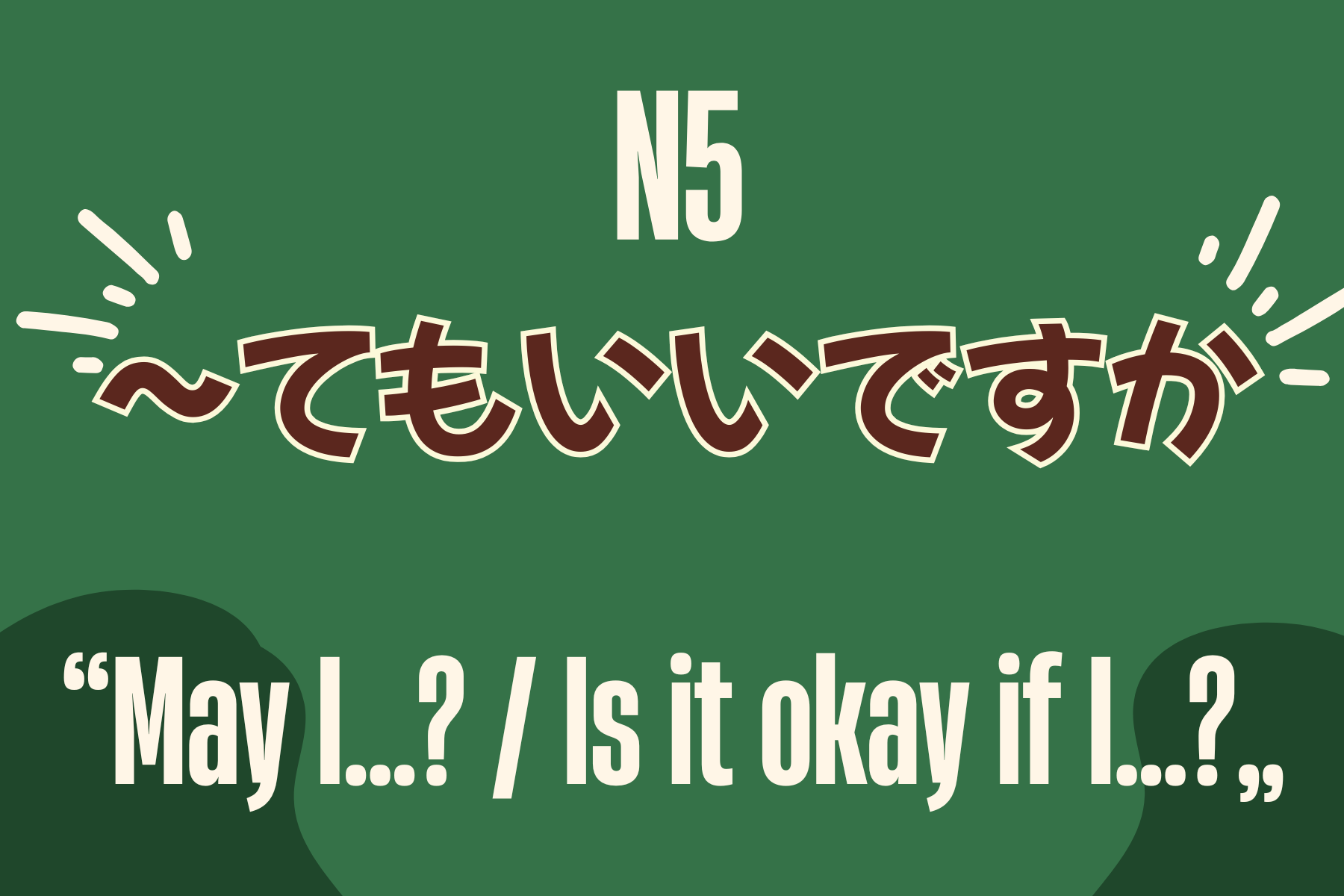 JLPT N5文法】「〜てもいいですか？」怎麼禮貌問「可以～嗎？」| - MJ 
