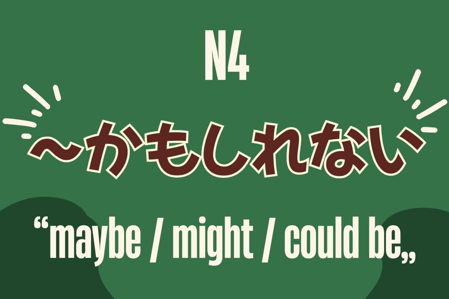 【JLPT N4文法】「~かもしれない」怎麼用?表達「也許、可能」 - MJ日語 | MJ Japanese