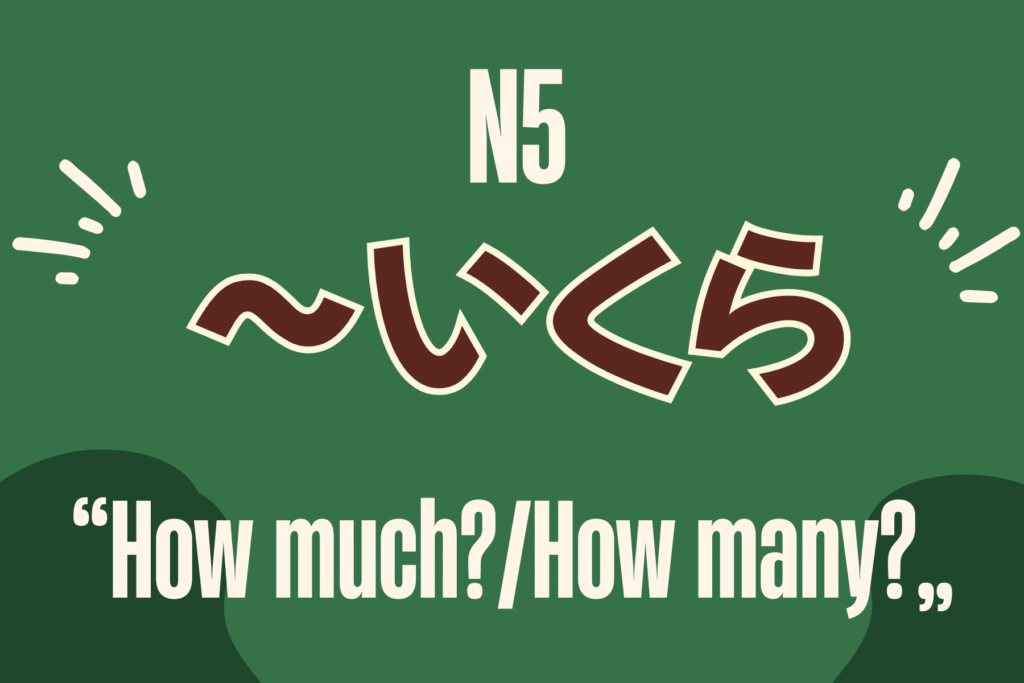 【JLPT N5文法】「〜いくら」價格詢問超簡單!- MJ日語 | MJ Japanese