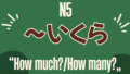 【JLPT N4文法】「~たら」表示「如果~的話」超實用條件句型 - MJ日語 | MJ Japanese