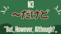 【JLPT N5文法】「～たり～たり」讓你自然表達「有時候做這、有時候做那個」 - MJ日語 | MJ Japanese