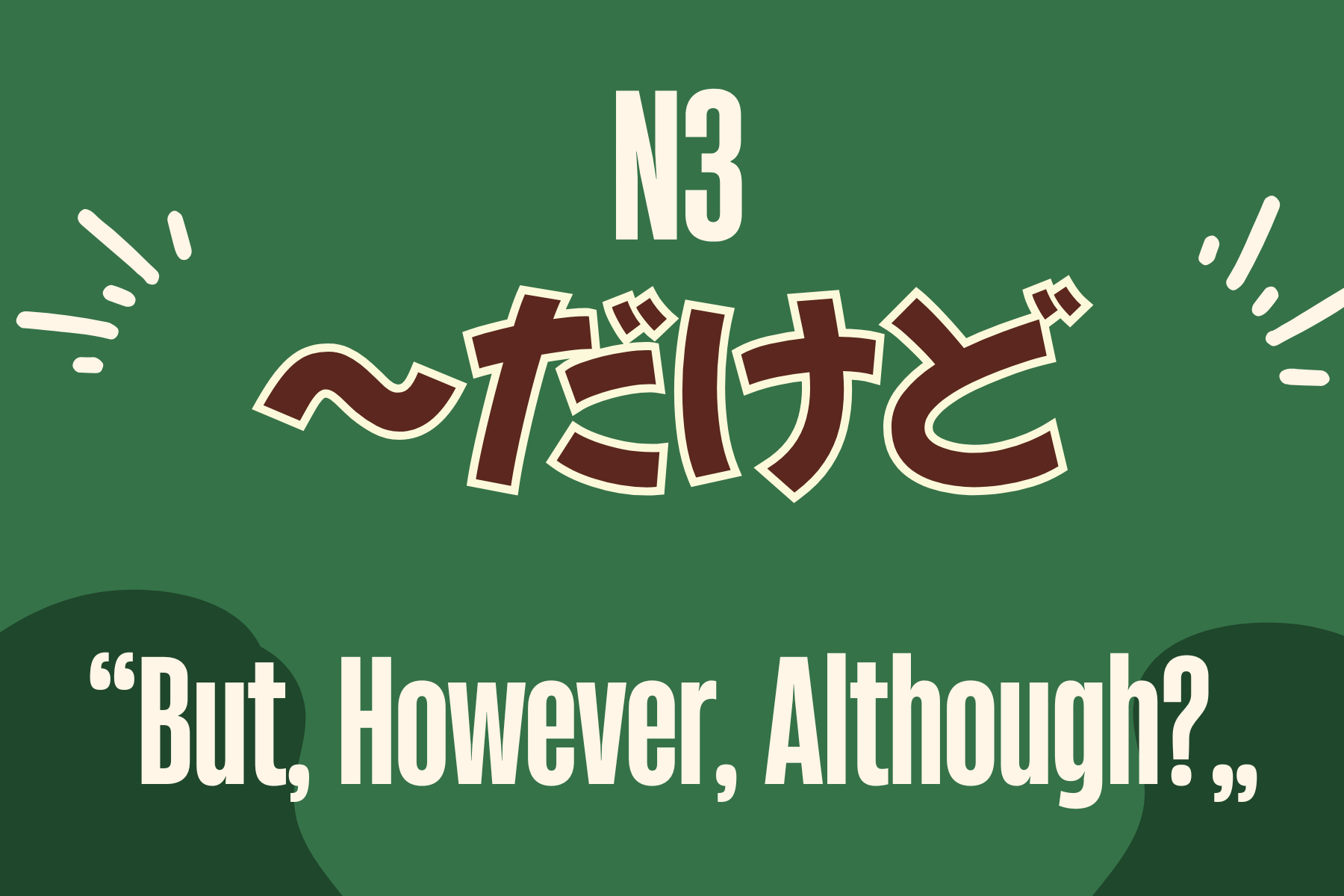日語文法】～だけど用法全攻略- MJ日語| MJ Japanese