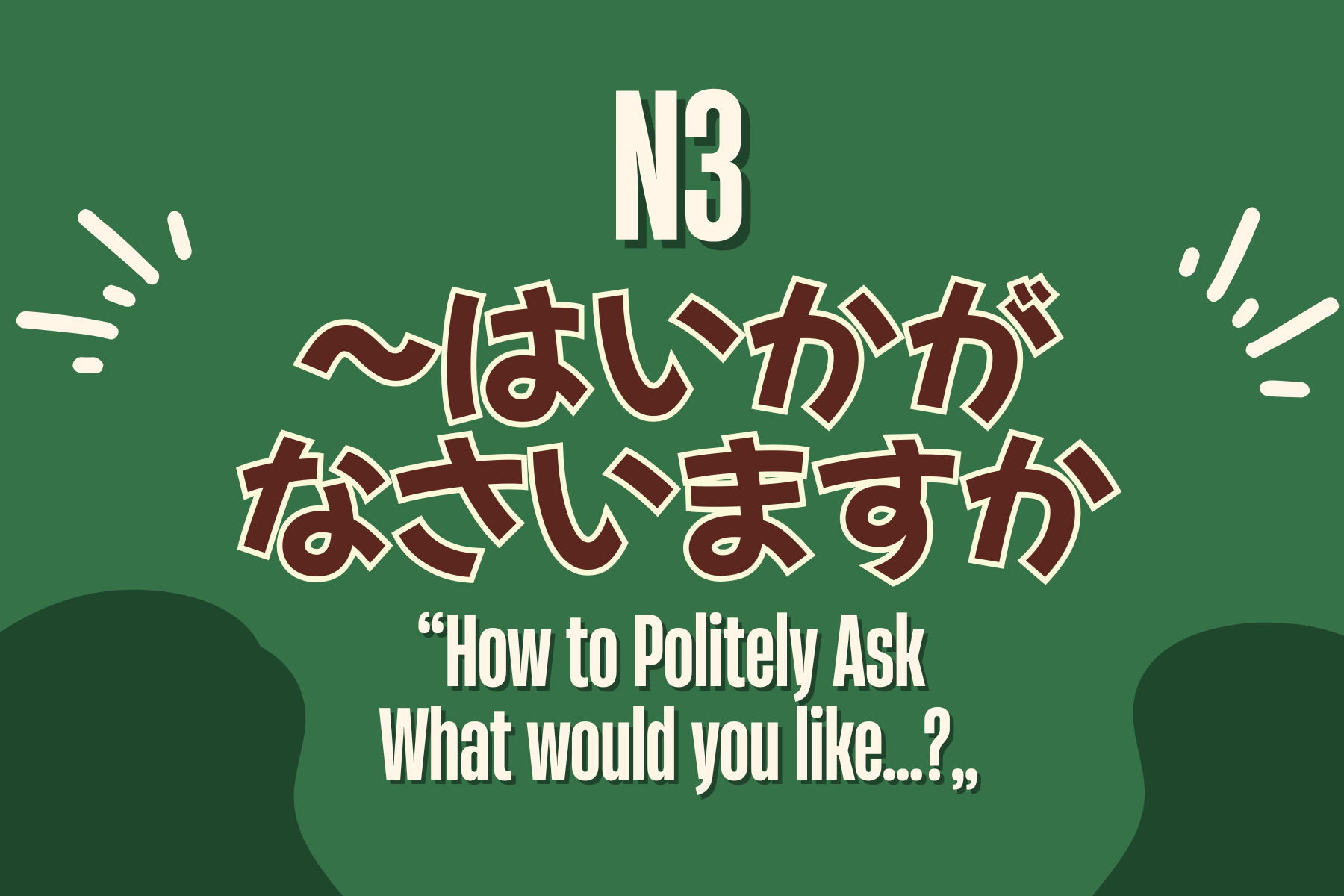 【JLPT N3文法】【敬語】～はいかがなさいますか｜高級服務場合常聽到的「請問您要…嗎？」 - MJ日語 | MJ Japanese