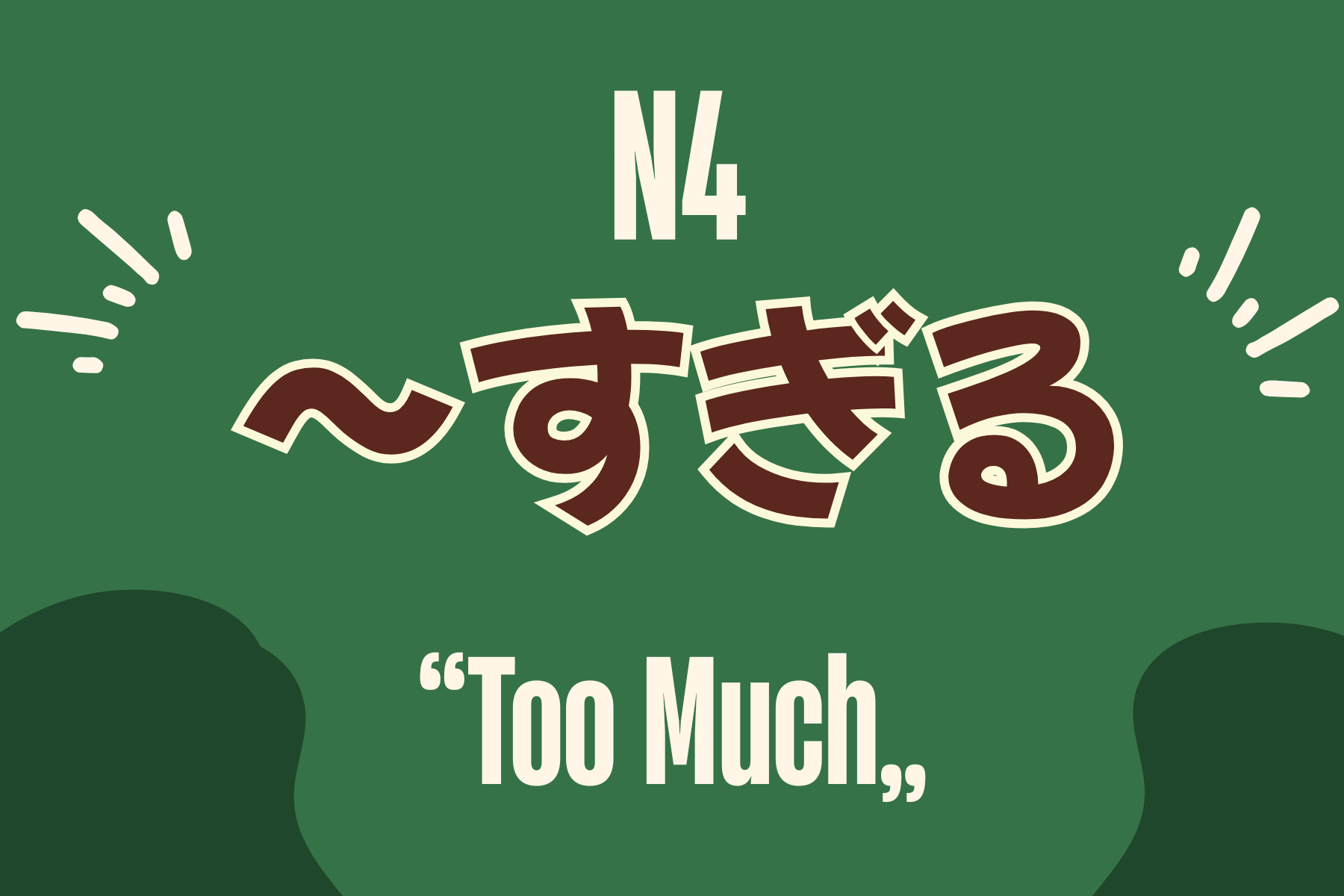 【JLPT N4文法】「~すぎる」怎麼用?表達「太~了」的句型超實用!MJ日語 | MJ Japanese