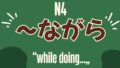 【JLPT N5文法】~前に 表達「在~之前」|before doing…” - MJ日語 | MJ Japanese