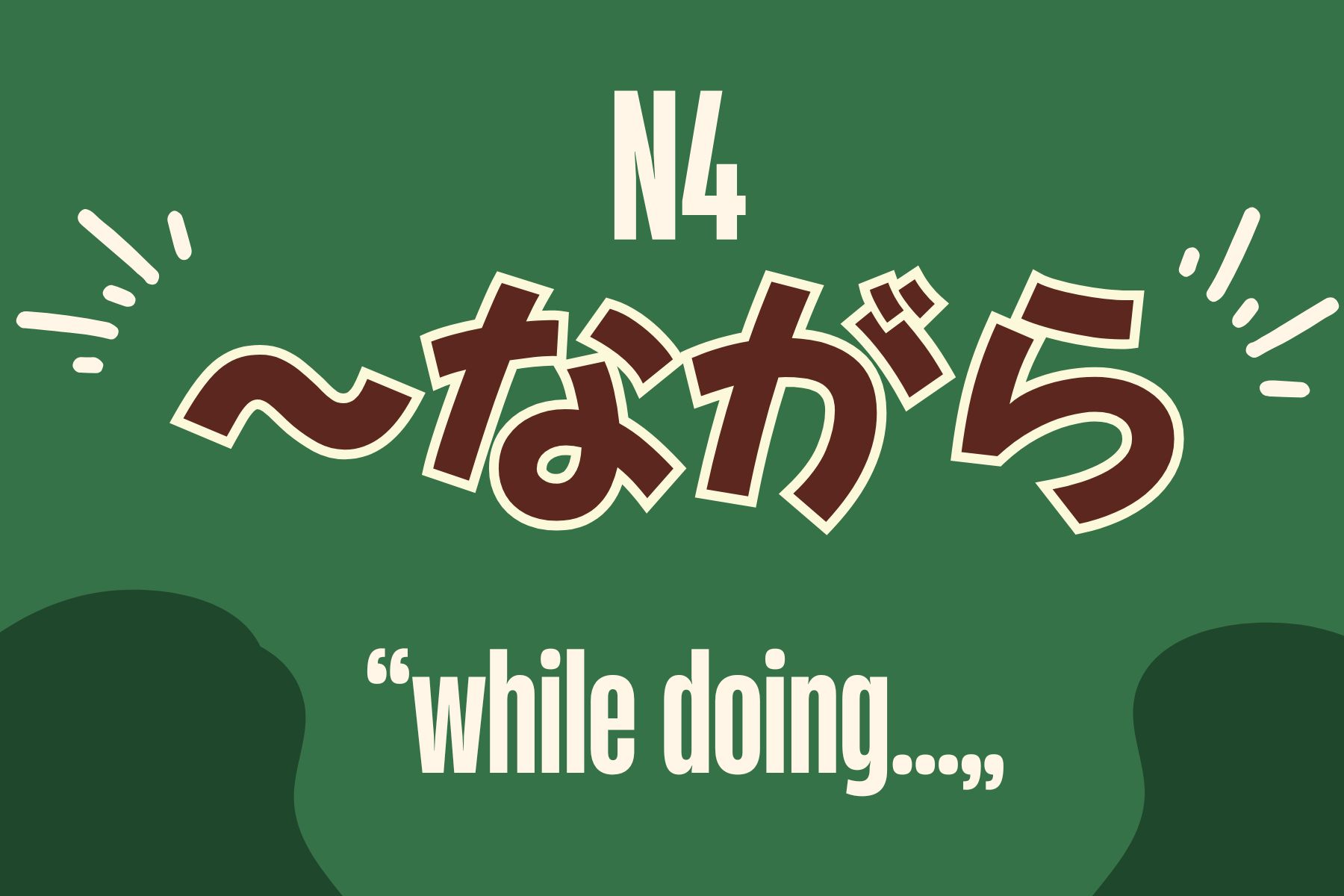 【JLPT N4文法】~ながら 表達「一邊做 A,一邊做 B」- MJ日語 | MJ Japanese