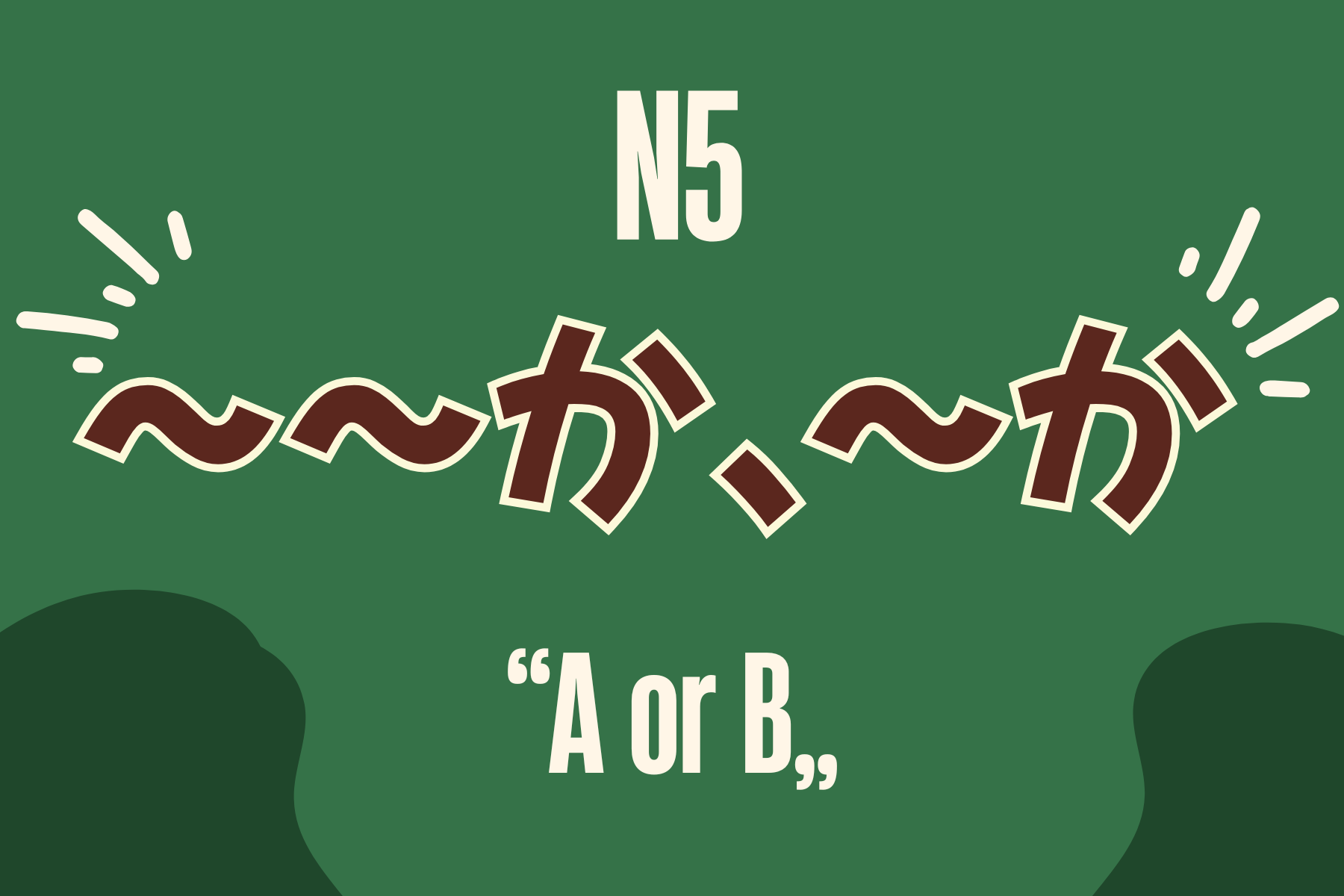【JLPT N5文法】「~か、~か」的意思與用法|學會怎麼用日文說「是A還是B」! - MJ日語 | MJ Japanese