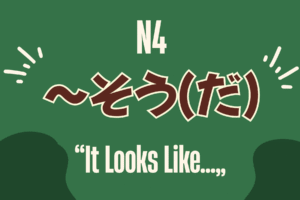【日語文法】~そうだ是什麼意思?一篇搞懂看起來 vs 聽說 - MJ日語 | MJ Japanese