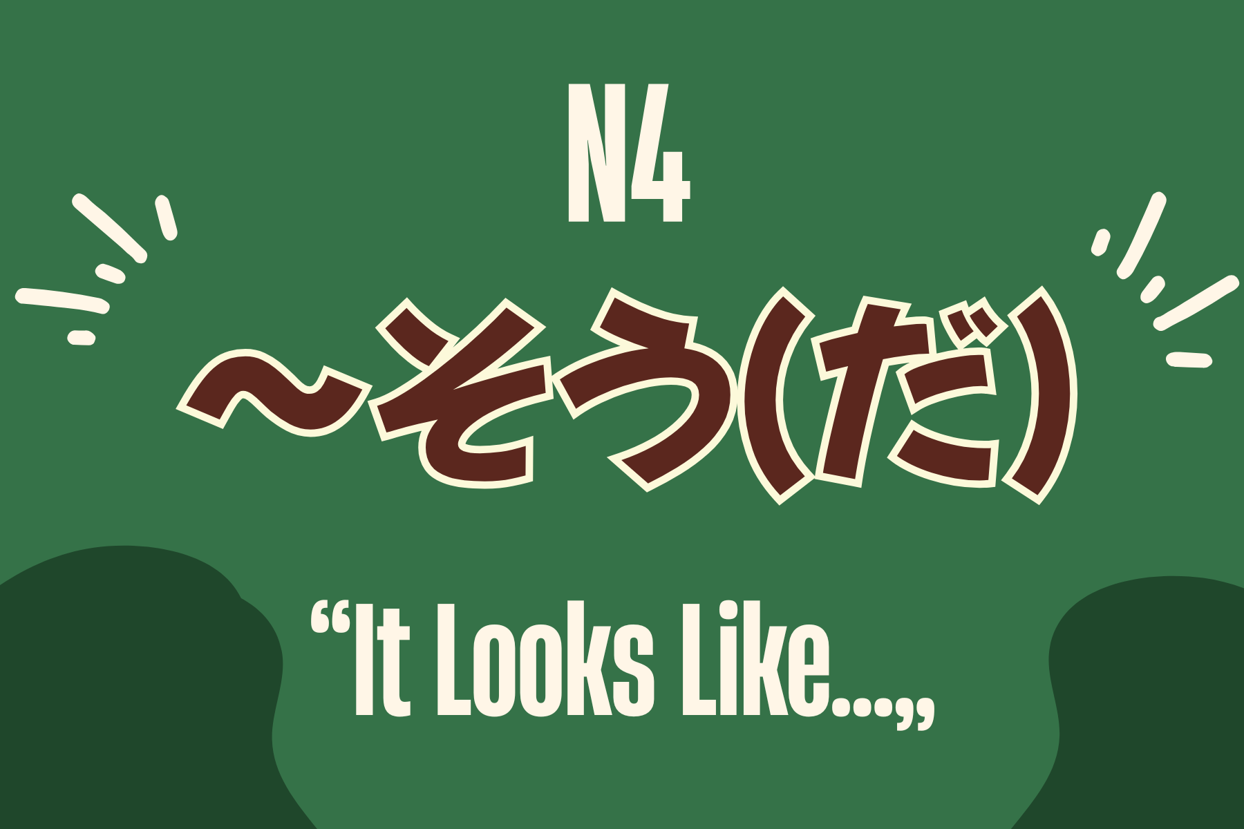【日語文法】~そうだ是什麼意思?一篇搞懂看起來 vs 聽說 - MJ日語 | MJ Japanese