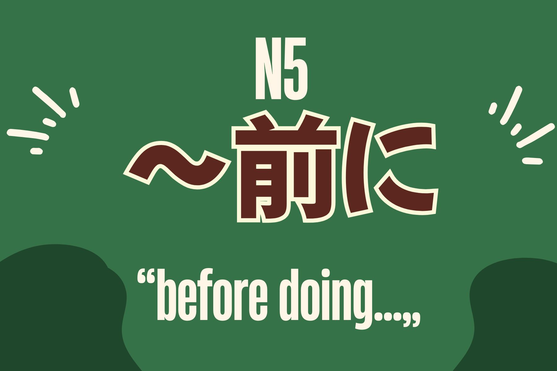 【JLPT N5文法】～前に 表達「在～之前」｜before doing…” - MJ日語 | MJ Japanese