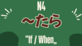 【日語文法】~だけど用法全攻略 - MJ日語 | MJ Japanese