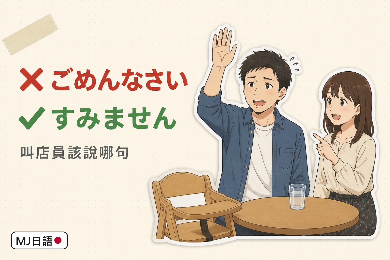 「すみません」和「ごめんなさい」的差別：叫店員、道謝、道歉該說哪句