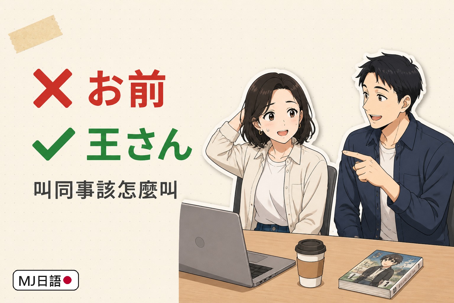 動漫學的日文可以直接用嗎？お前・俺・〜だぜ 是角色語：哪些能學、哪些會被笑