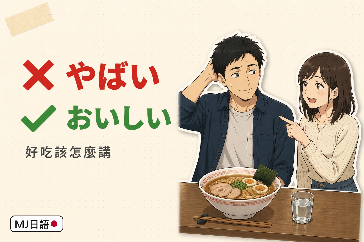 「やばい」是什麼意思？好吃、厲害、糟糕都能用——但這三種場合別講，換這三句
