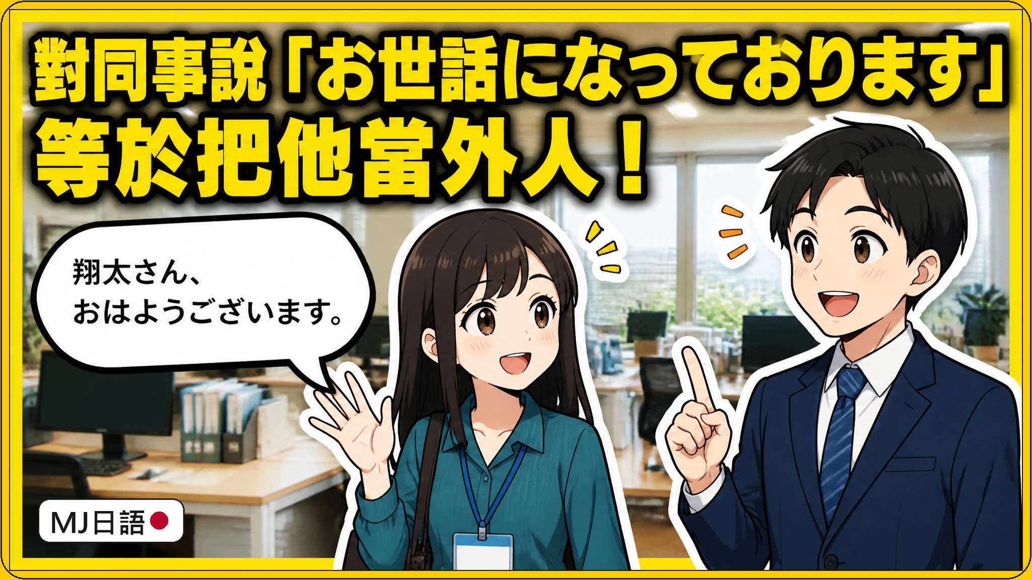 對同事說「お世話になっております」等於把他當外人！這句只對公司外面的人用