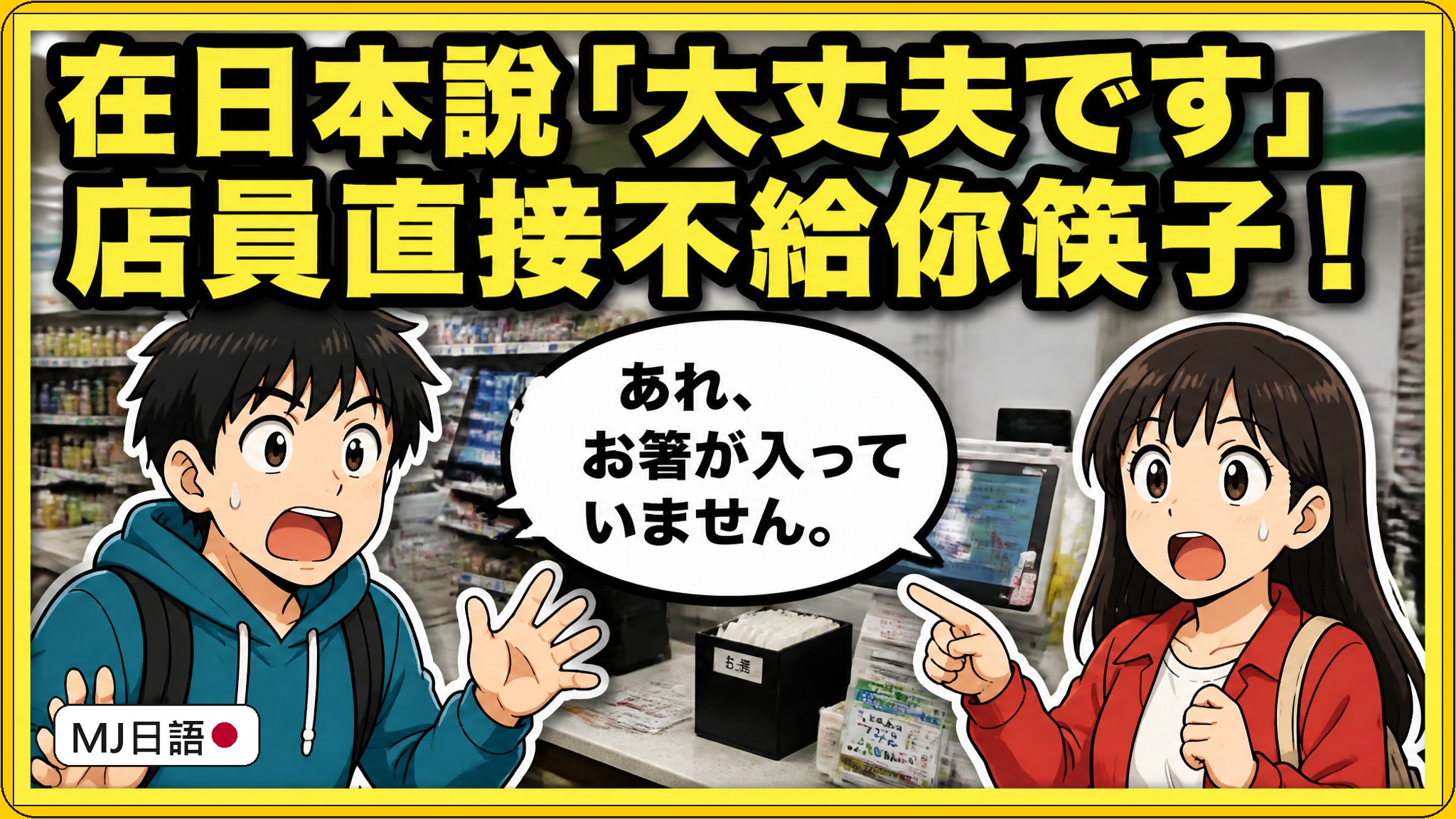 「大丈夫です」是要還是不要？日文被問要不要時它是拒絕，要就說お願いします