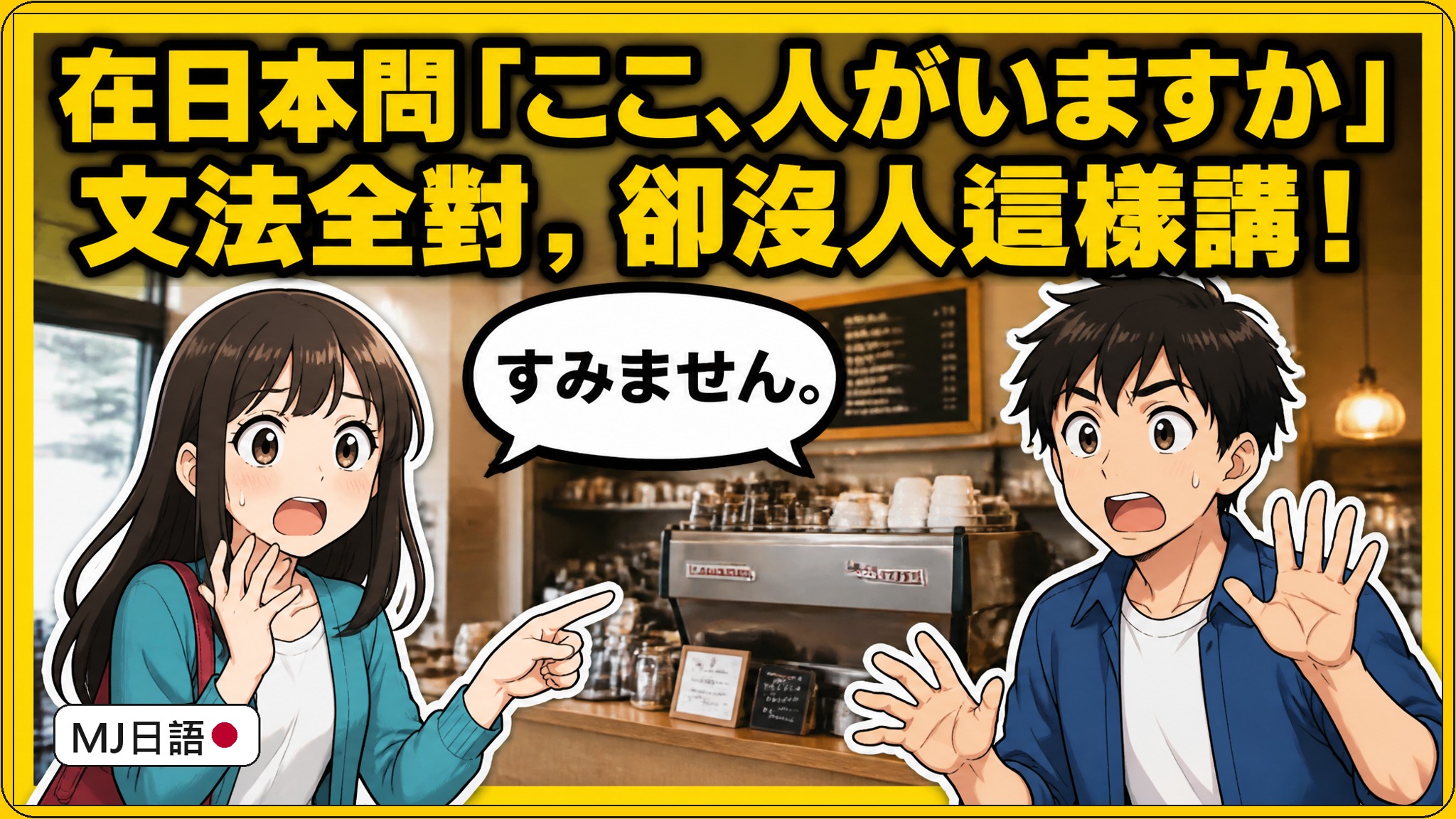 日文問座位有沒有人怎麼說？別說「人がいますか」，要用「空いてますか」