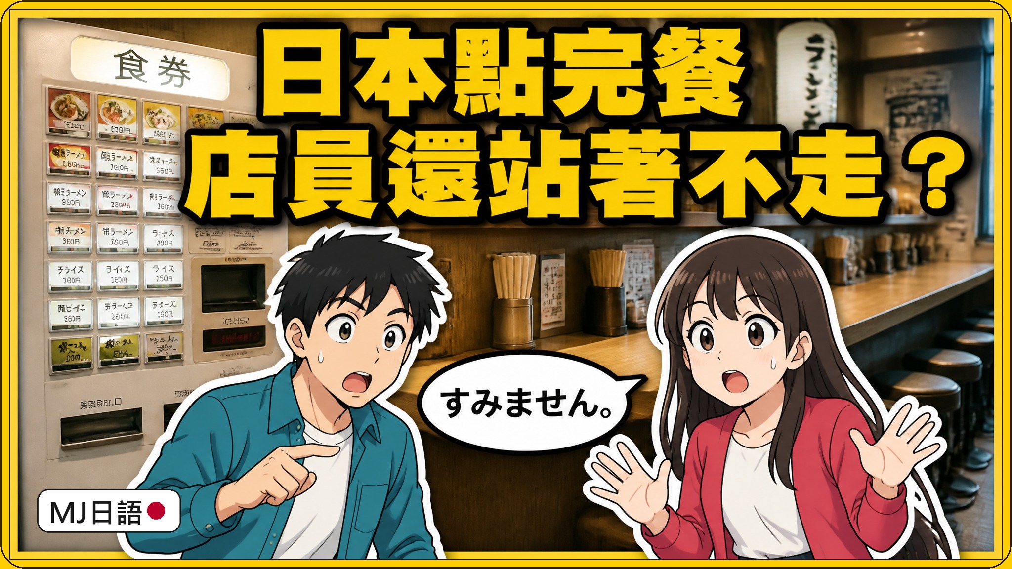 日文點餐結束怎麼說？「以上です」一句話，別說成終わりました