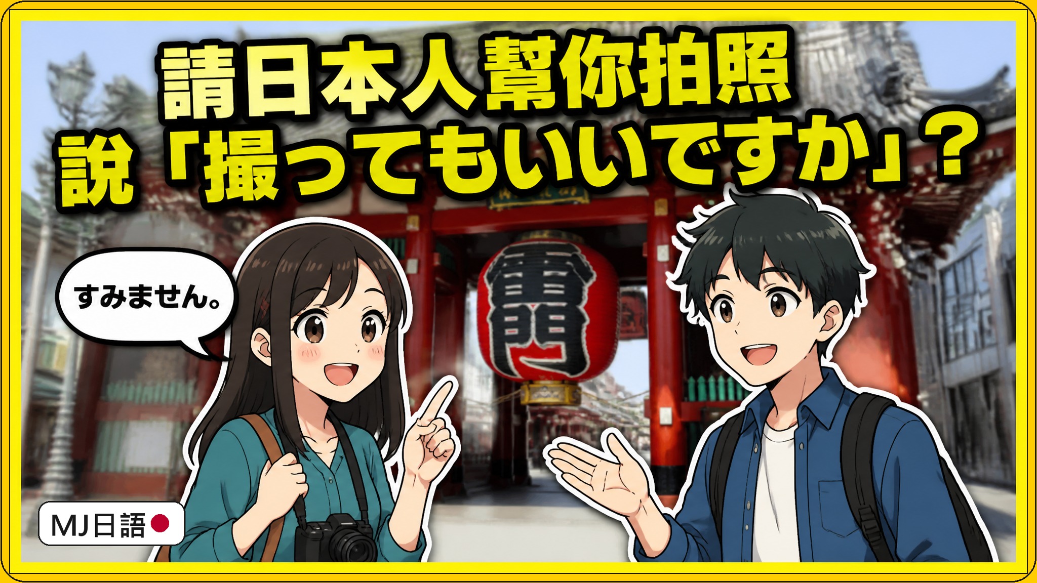 請日本人幫忙拍照怎麼說？別說撮ってもいいですか，要說撮っていただけませんか