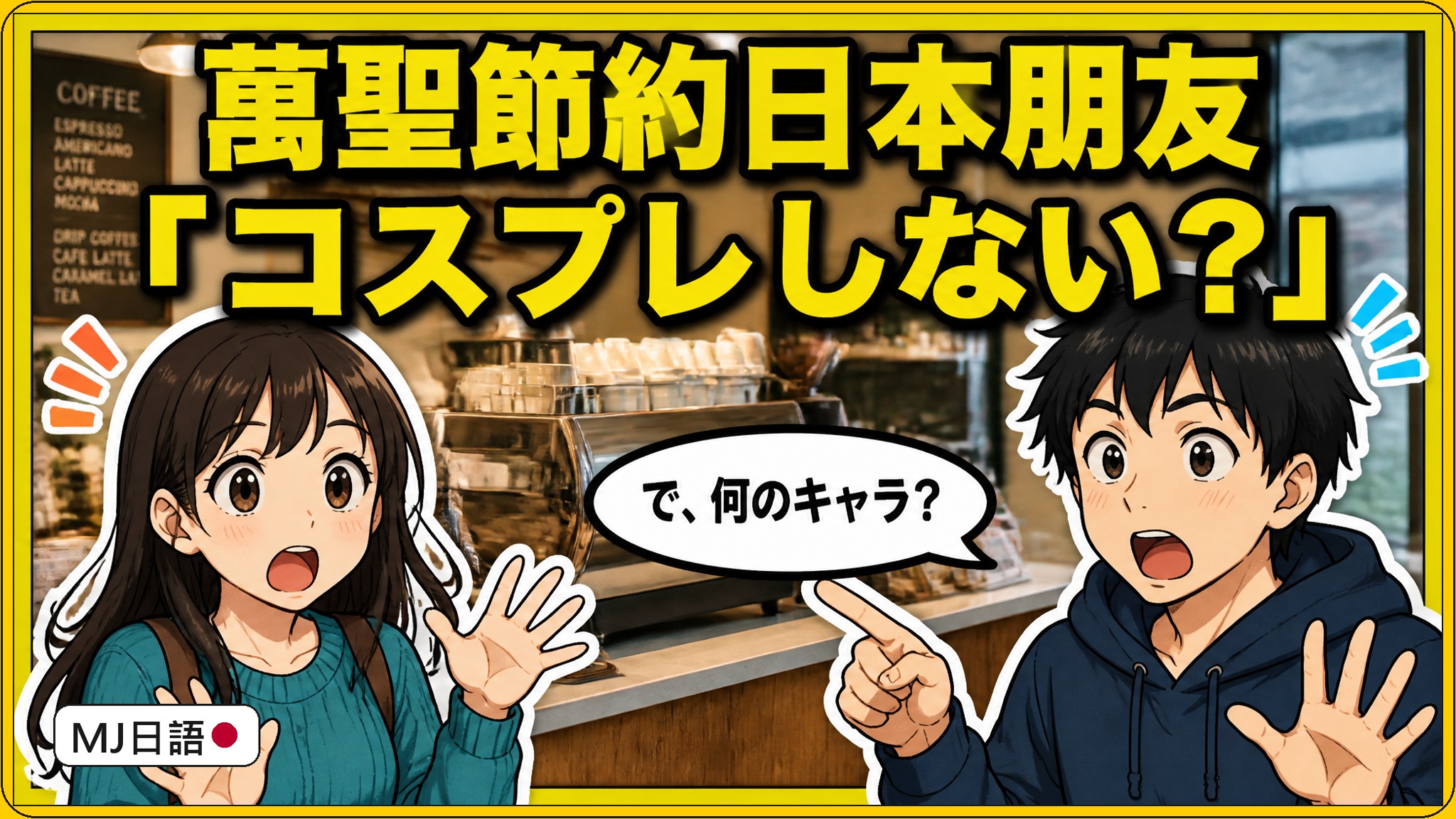 萬聖節扮裝日文怎麼說？仮装和コスプレ差在哪