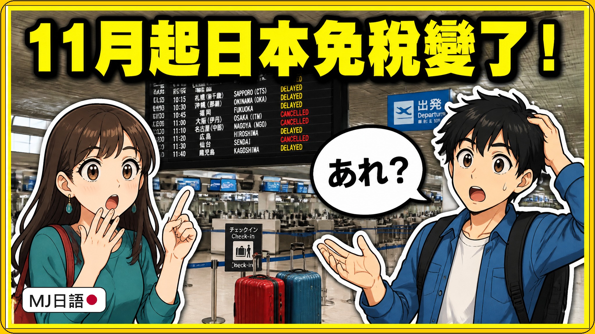 日本免稅11月起改制怎麼辦？先付全額、出境退稅的日文這樣說