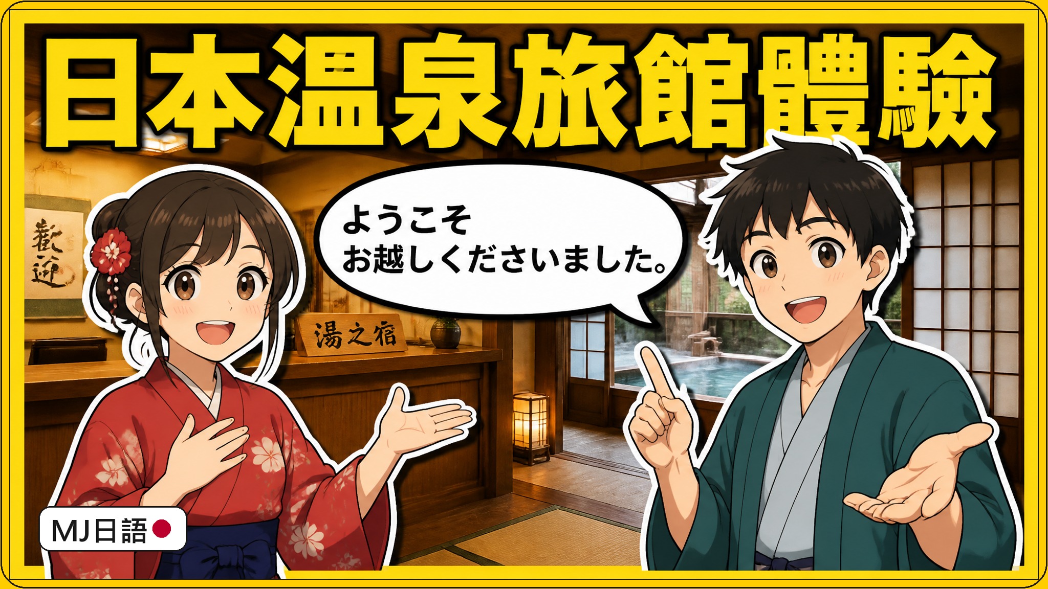 溫泉旅館晚餐幾點？別回「何時でもいいです」，這樣選時間