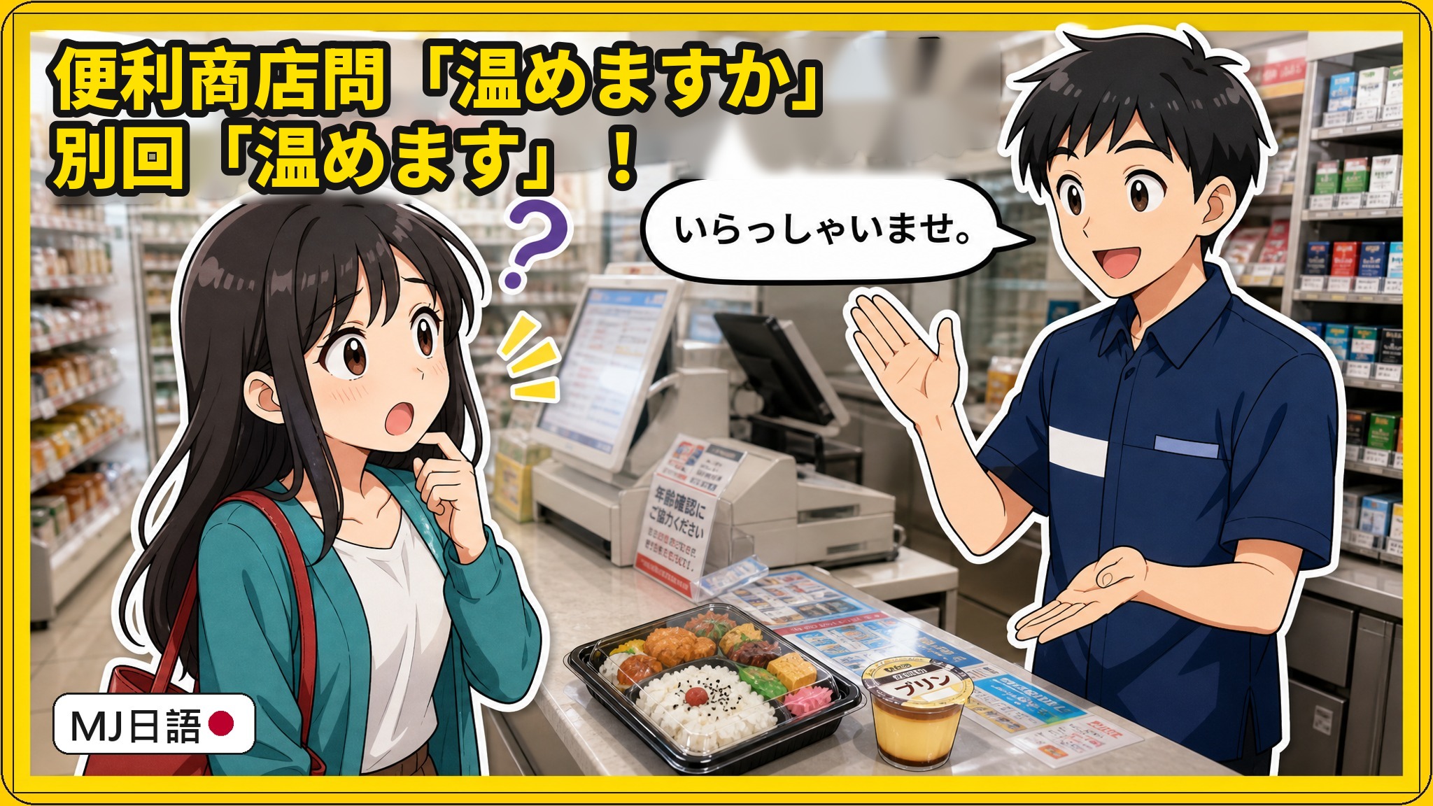 便利商店問「温めますか」怎麼回？別說温めます，說這句