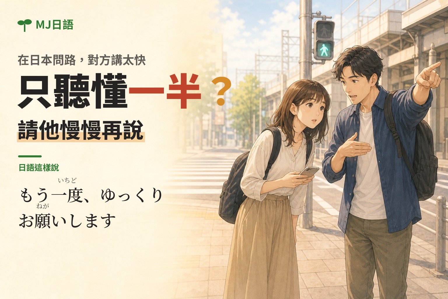 日本問路聽不懂？もう一度、ゆっくりお願いします 請對方放慢