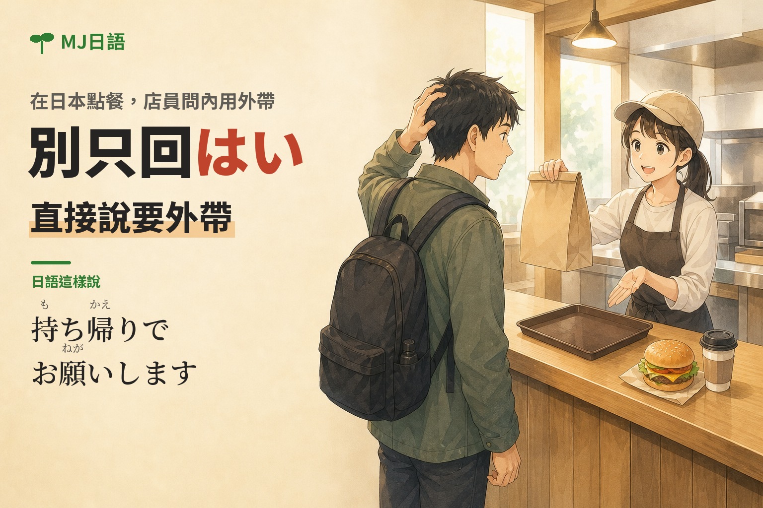 日本外帶日文怎麼說？聽懂お持ち帰りですか，回持ち帰りでお願いします